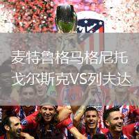 麥特魯格馬格尼托戈?duì)査箍薞S列夫達(dá)