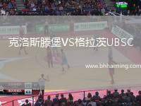 克洛斯滕堡VS格拉茨UBSC