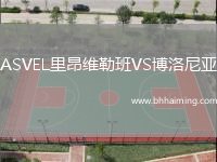 ASVEL里昂維勒班VS博洛尼亞