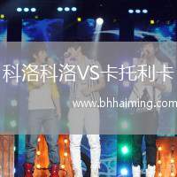 科洛科洛VS卡托利卡