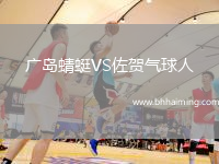 廣島蜻蜓VS佐賀氣球人