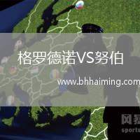 格羅德諾VS努伯