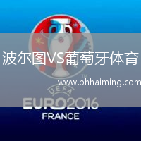 波爾圖VS葡萄牙體育