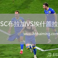 SC布拉加VS埃什蓋拉