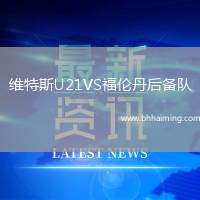維特斯U21VS福倫丹后備隊(duì)