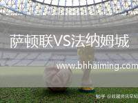 薩頓聯(lián)VS法納姆城