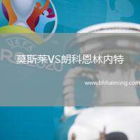 莫斯萊VS朗科恩林內(nèi)特