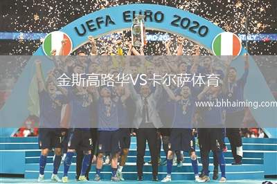 金斯高路華VS卡爾薩體育