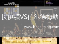長伊頓VS伯爾德梅勒