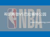 希爾斯登VS巴拉福特公園