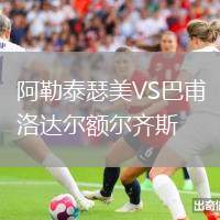 阿勒泰瑟美VS巴甫洛達爾額爾齊斯