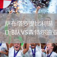薩布塔羅提比利錫B隊(duì)VS森特爾迪亞