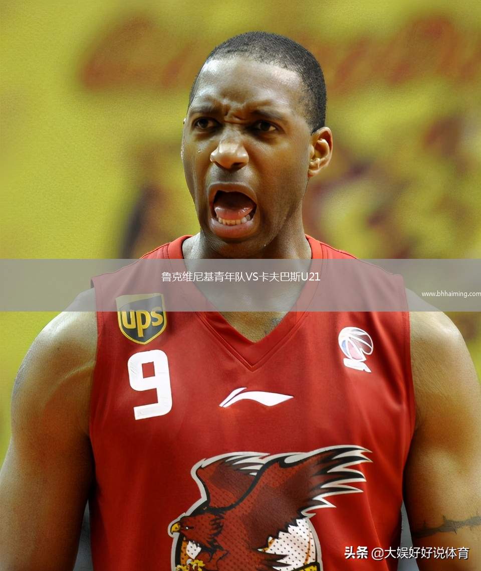 魯克維尼基青年隊VS卡夫巴斯U21
