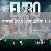 卡帕提U21VS埃皮森特爾U21