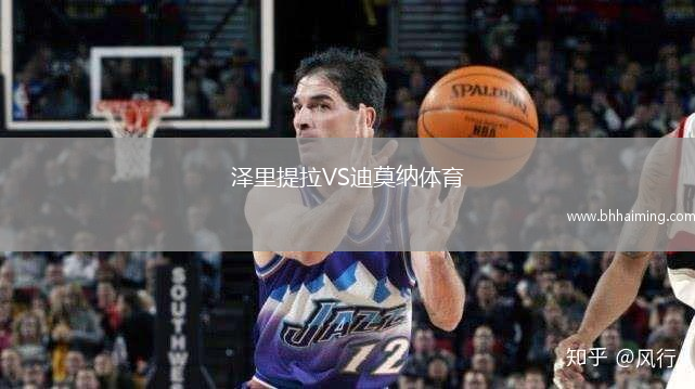 澤里提拉VS迪莫納體育