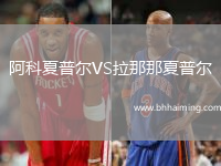 阿科夏普爾VS拉那那夏普爾