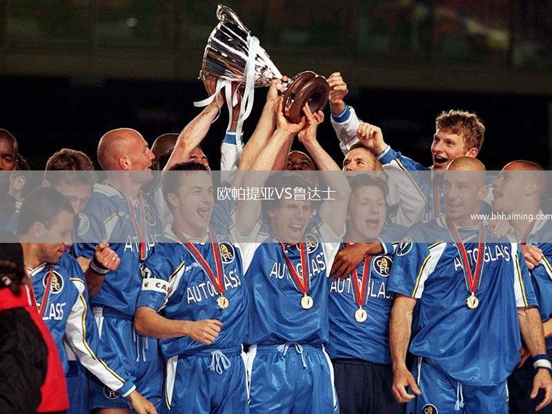 歐帕提亞VS魯達(dá)士