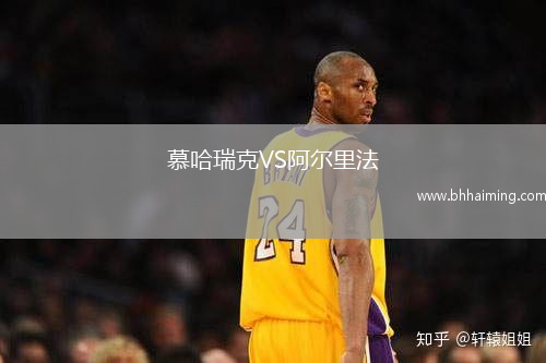 慕哈瑞克VS阿爾里法