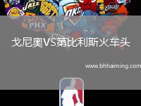 戈尼奧VS第比利斯火車頭