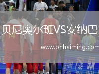 貝尼奧爾班VS安納巴