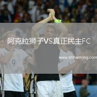 阿克拉獅子VS真正民主FC