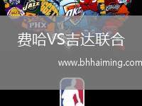 費(fèi)哈VS吉達(dá)聯(lián)合