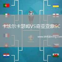 卡法爾卡瑟姆VS奇亞亞蒙SC