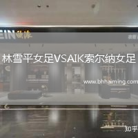 林雪平女足VSAIK索爾納女足