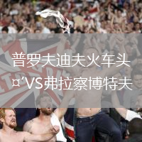 普羅夫迪夫火車頭VS弗拉察博特夫