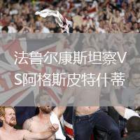 法魯爾康斯坦察VS阿格斯皮特什蒂