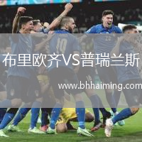 布里歐齊VS普瑞蘭斯