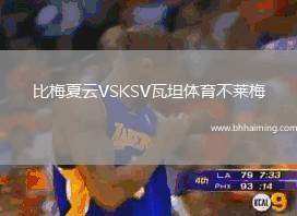 比梅夏云VSKSV瓦坦體育不萊梅