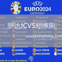 羅達(dá)JCVS鄧博施