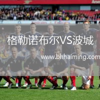 格勒諾布爾VS波城