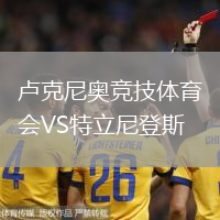 盧克尼奧競技體育會VS特立尼登斯