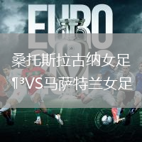 桑托斯拉古納女足VS馬薩特蘭女足