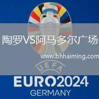 陶羅VS阿馬多爾廣場(chǎng)