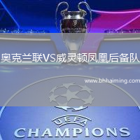 奧克蘭聯(lián)VS威靈頓鳳凰后備隊