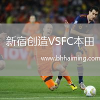 新宿創(chuàng)造VSFC本田