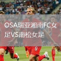 OSA瑞亞湘南FC女足VS南松女足
