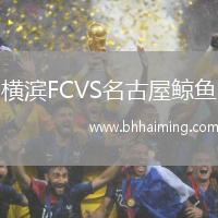 橫濱FCVS名古屋鯨魚