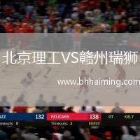 北京理工VS贛州瑞獅