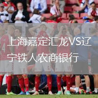 上海嘉定匯龍VS遼寧鐵人農(nóng)商銀行