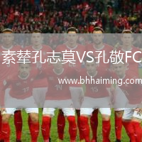 素輦孔志莫VS孔敬FC