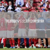 克朗聯(lián)VS北那空美索聯(lián)