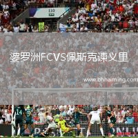 婆羅洲FCVS佩斯克諫義里