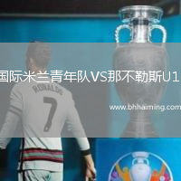 國際米蘭青年隊VS那不勒斯U19