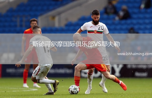 斯德哥爾摩國際俱樂部VS耶夫勒