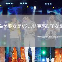 烏美亞女足VS吉特克斯DFF女足