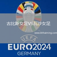 古比斯女足VS瓦沙女足